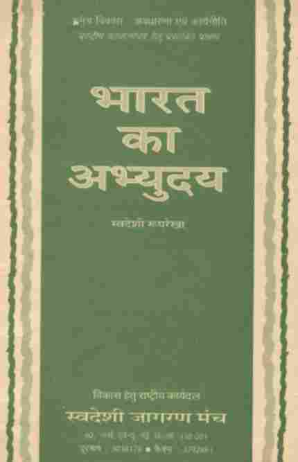 भारत का अभ्युदय-स्वदेशी रुपरेखा