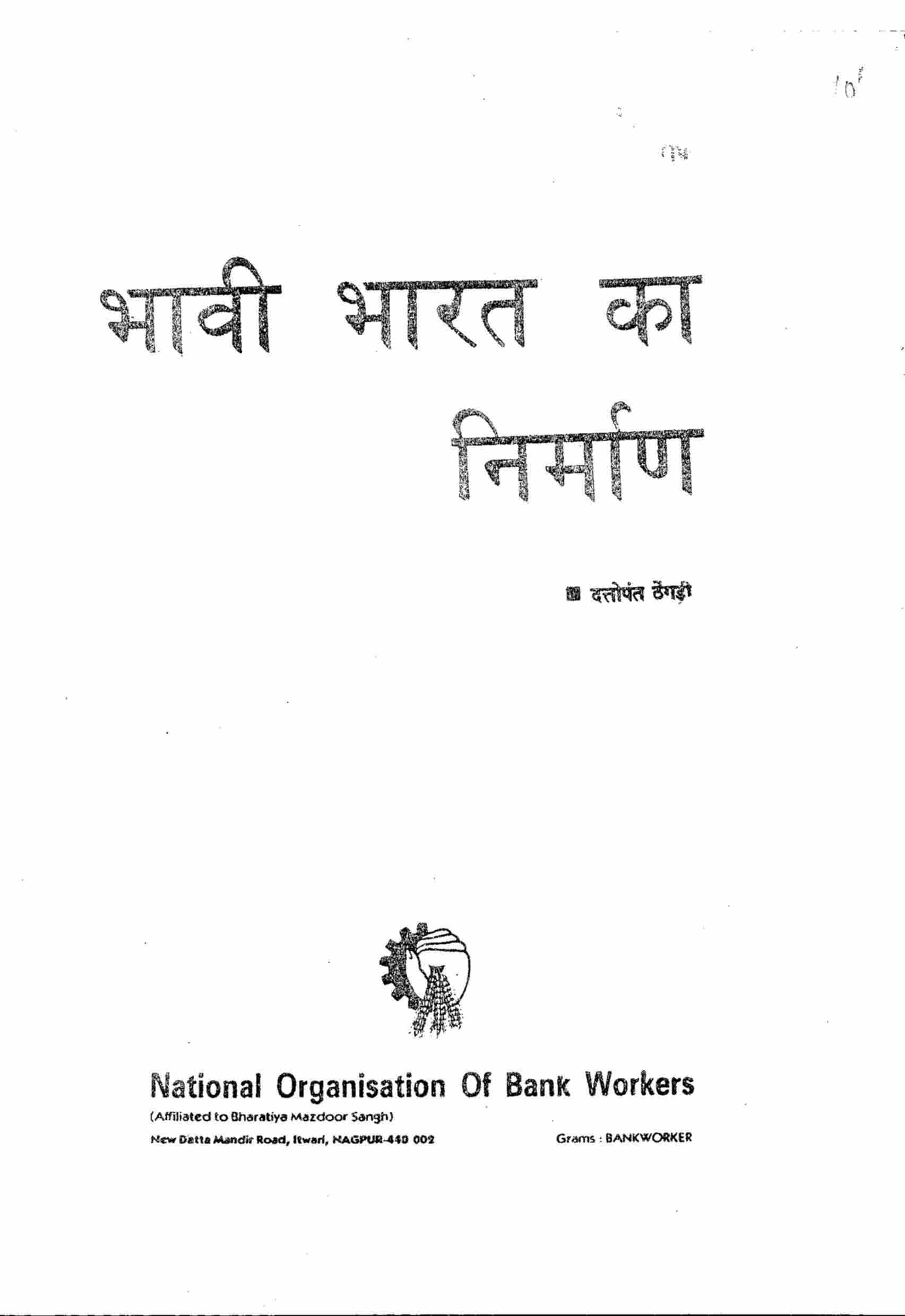भावी भारत का निर्माण