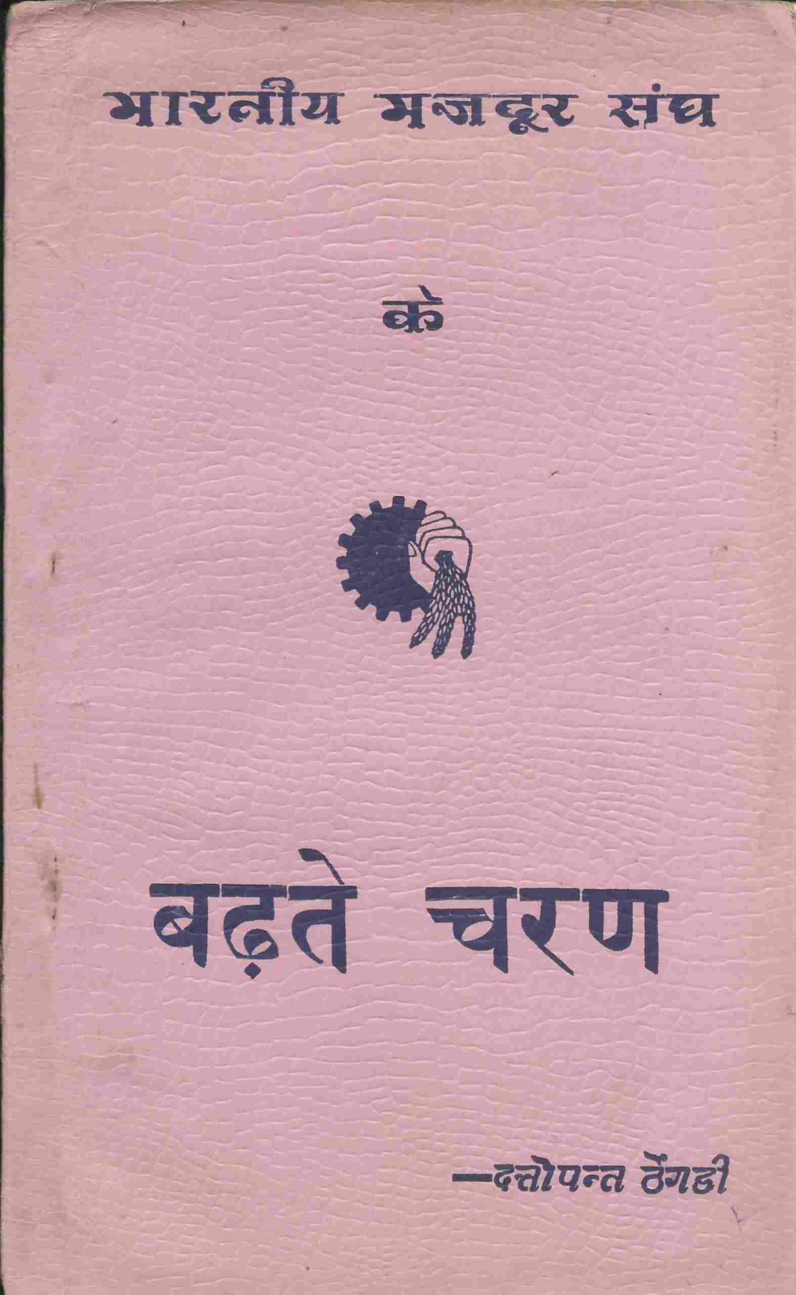 भा.म.स के बढते चरण