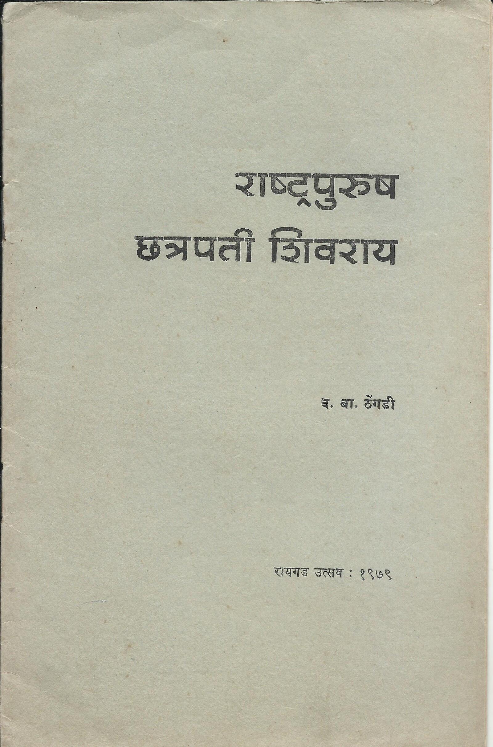 राष्ट्रपुरुष छत्रपती शिवराय