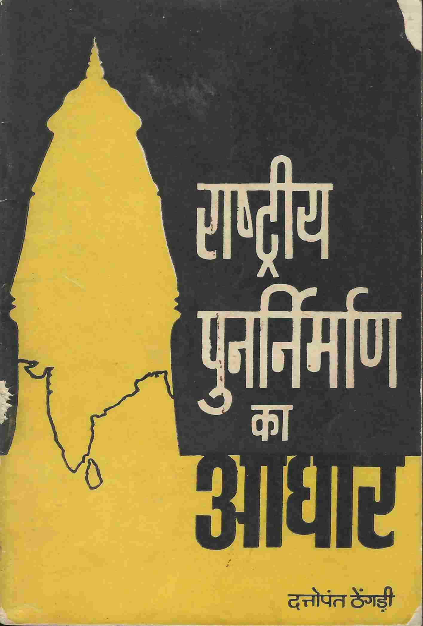 राष्ट्रीय पुनर्निर्माण का आधार