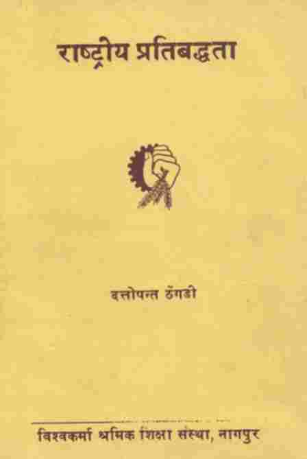 राष्ट्रीय प्रतिबद्धता