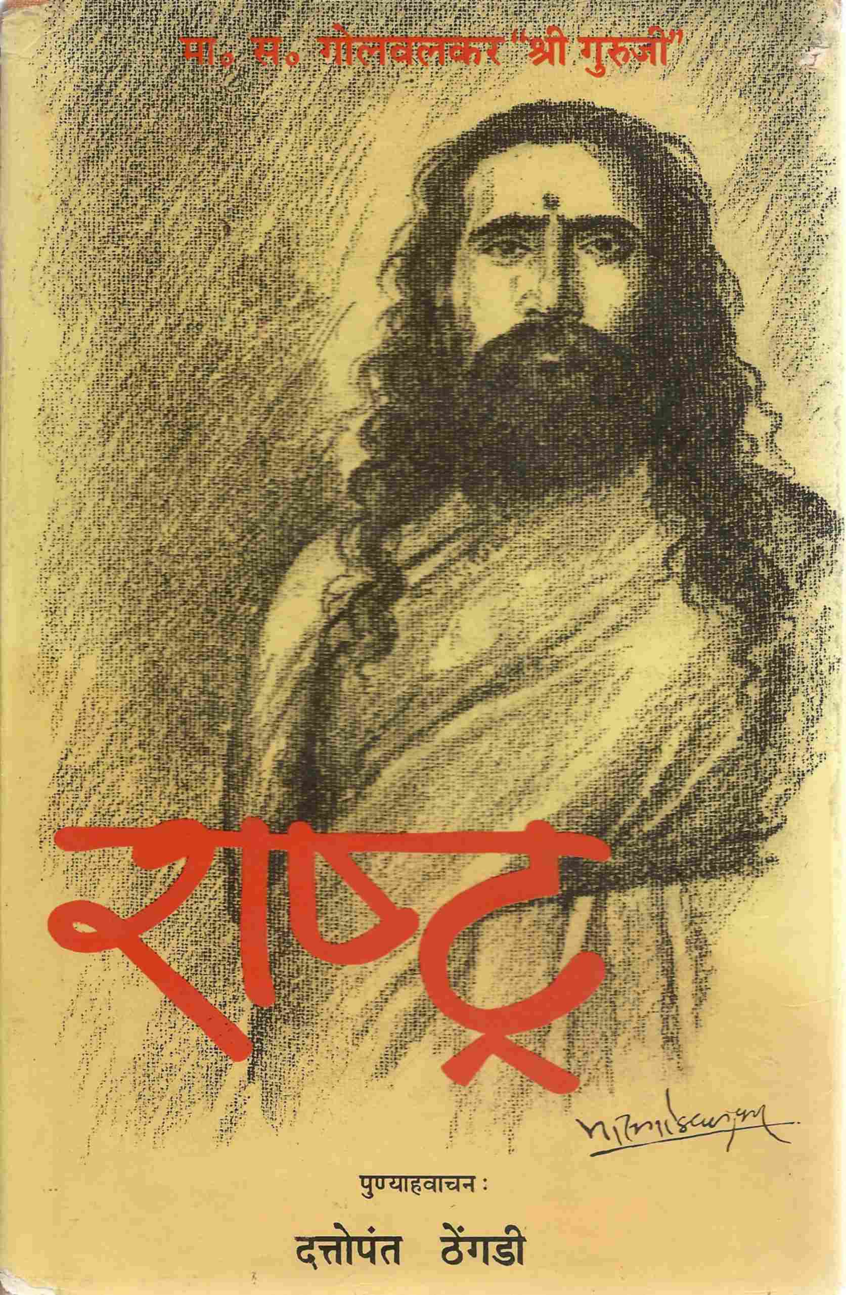 राष्ट्र-पुण्यवाचन