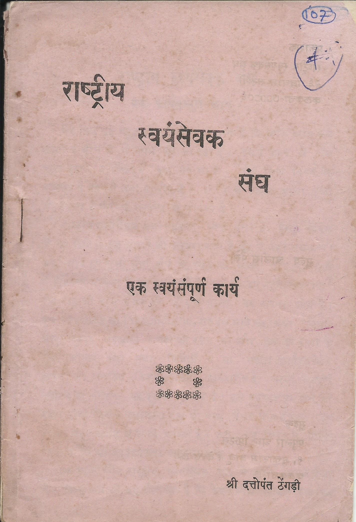 रा०स्व०सं० एक स्वयंपूर्ण कार्यपद्धति