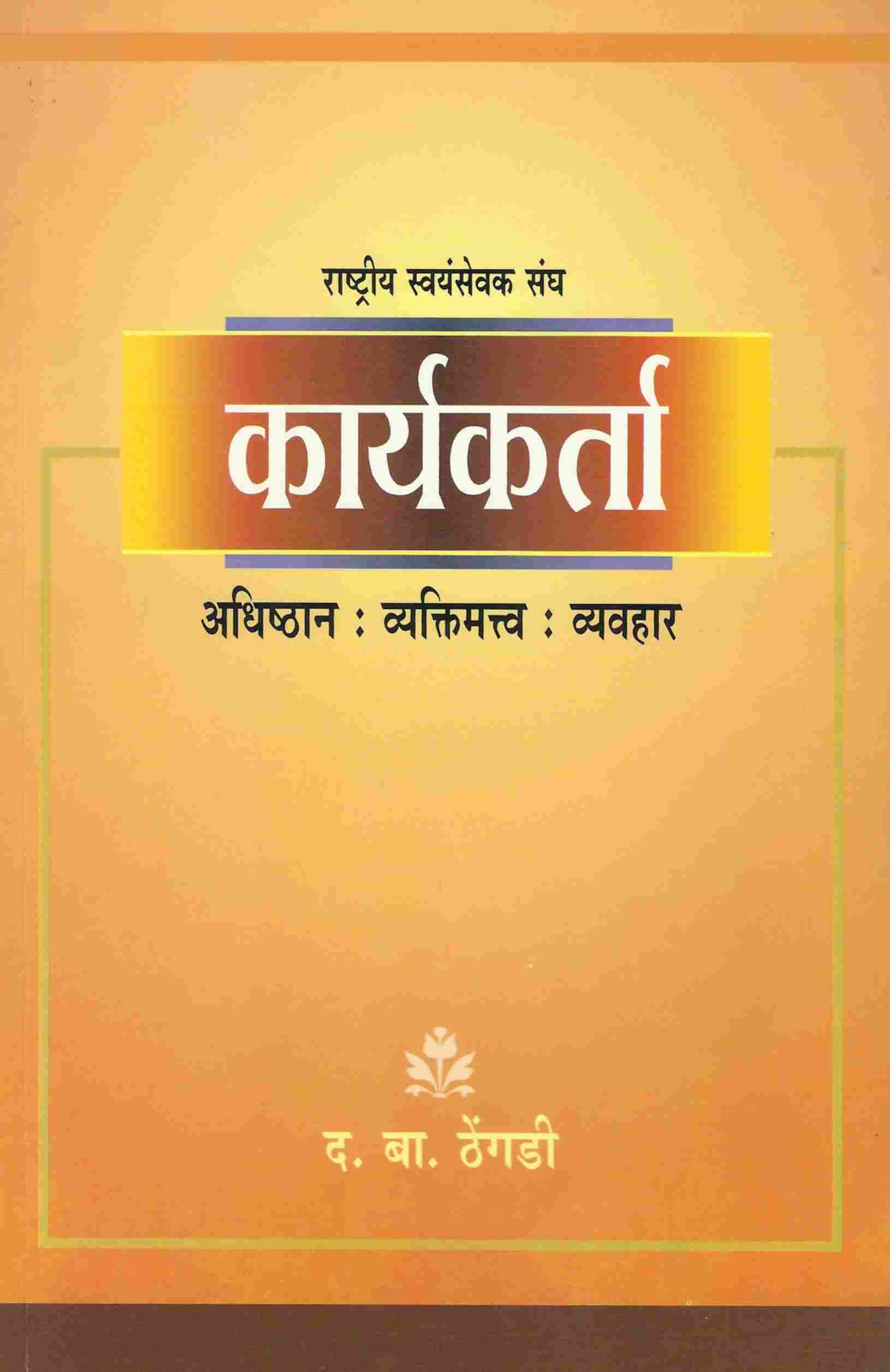 रा० स्व० संघ कार्यकर्ता