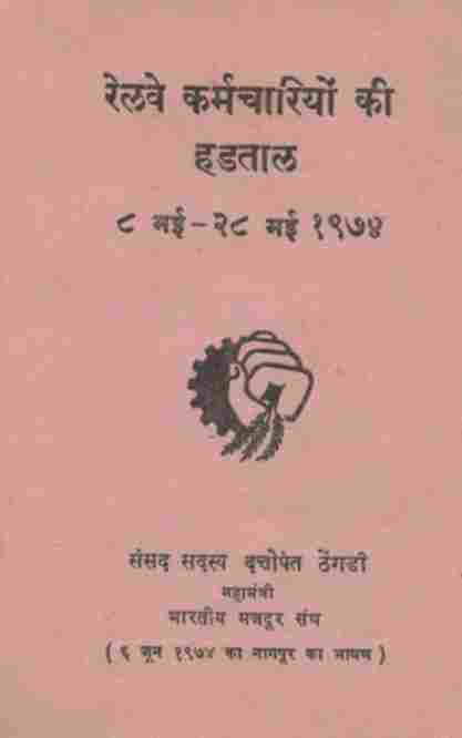 रेलवे कर्मचारियों की हड़ताल
