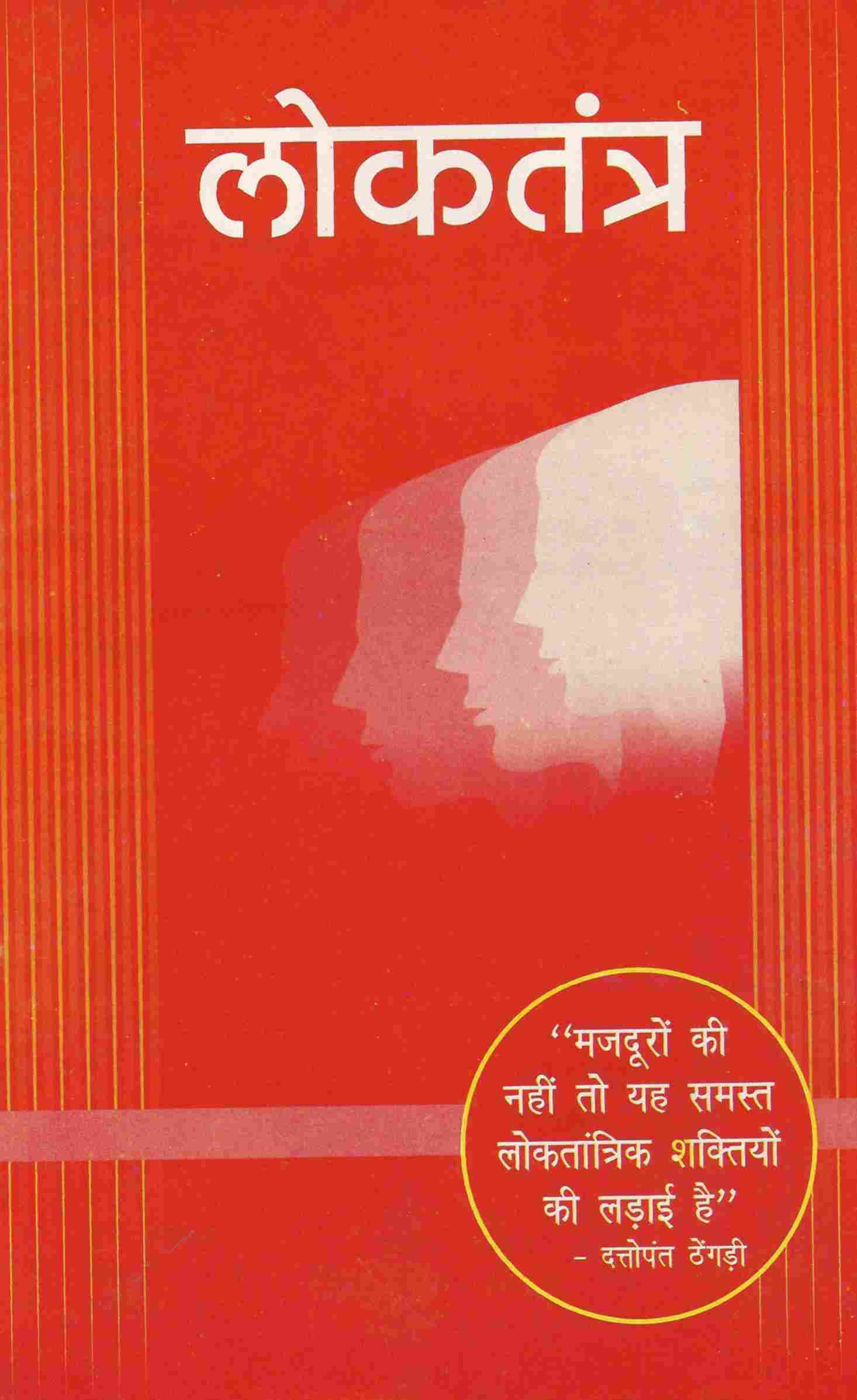लोकतंत्र