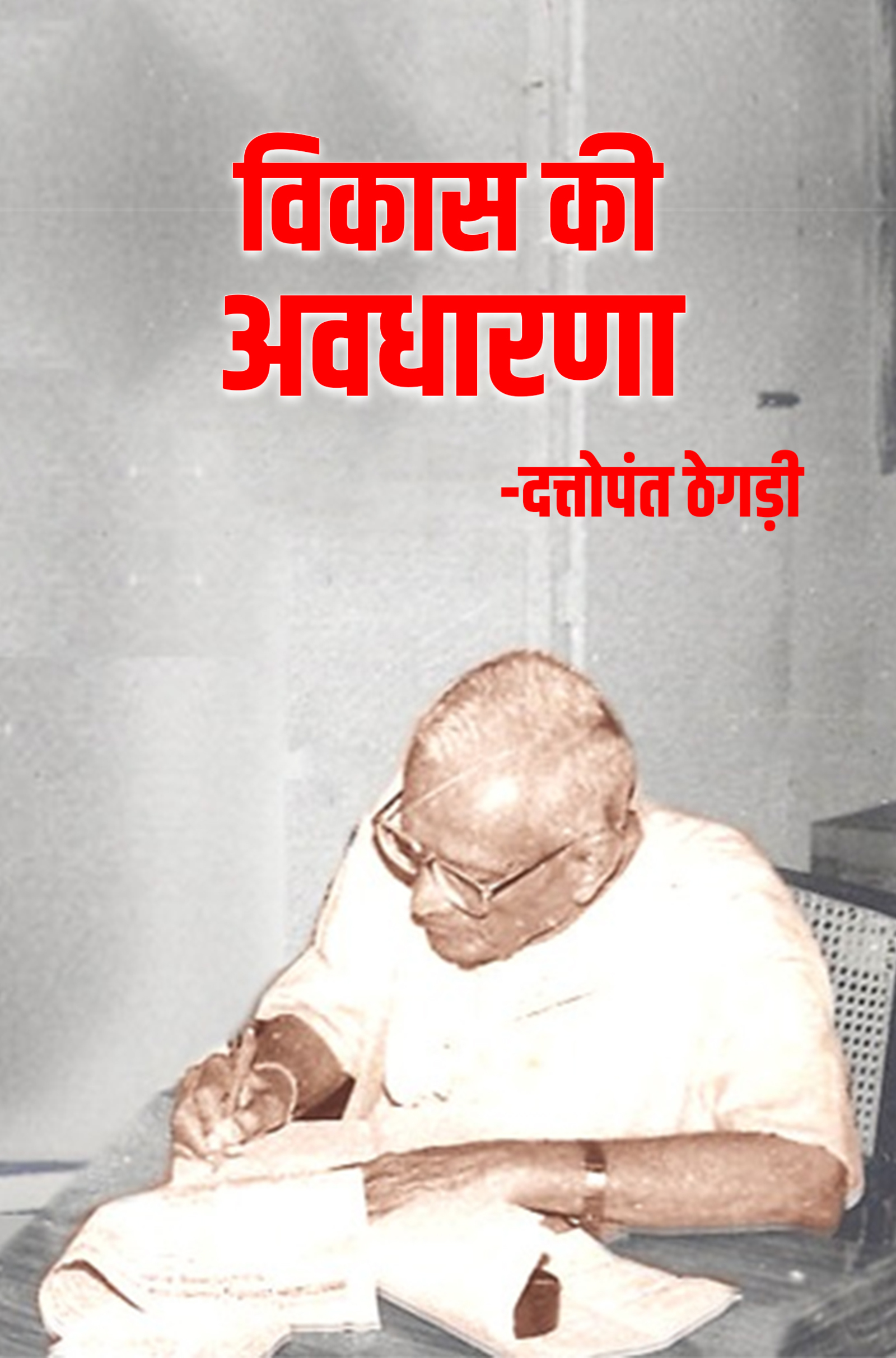 विकास की अवधारणा