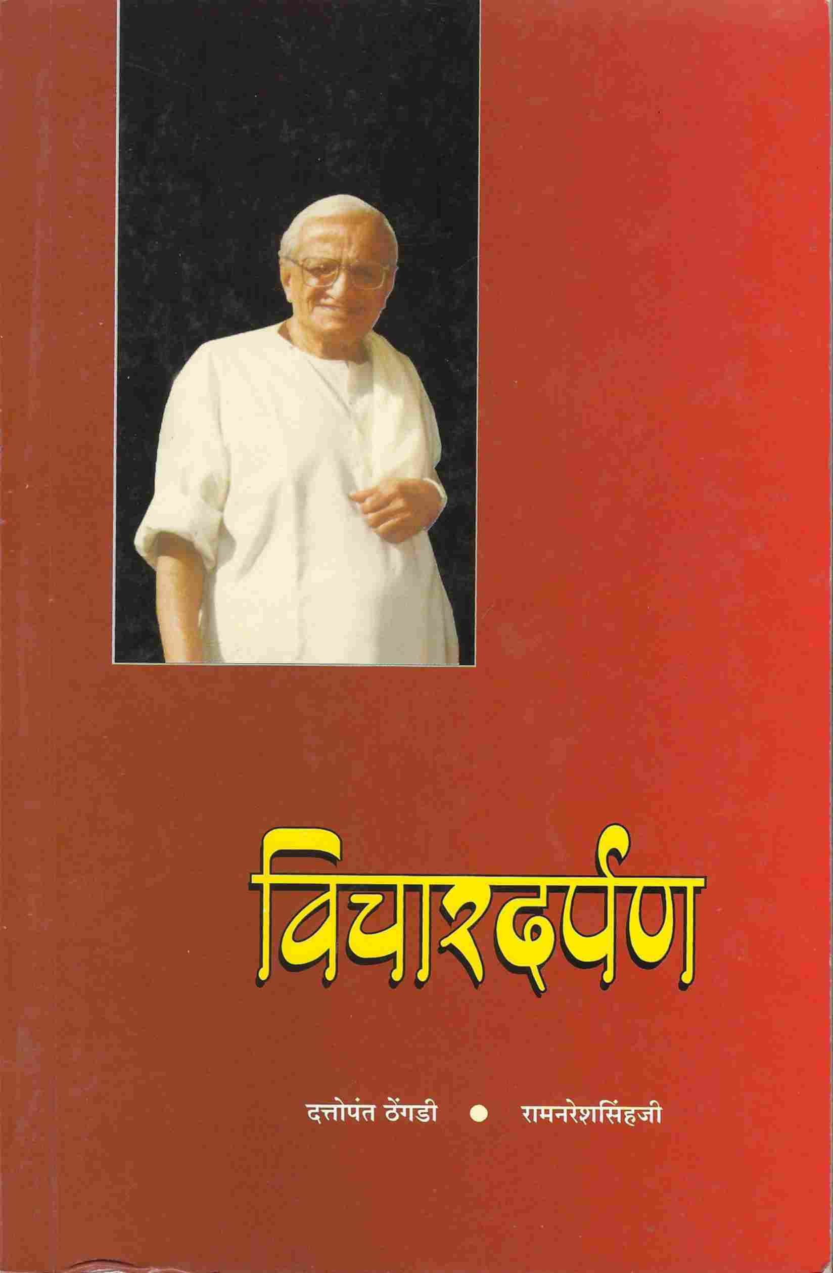 विचार दर्पण