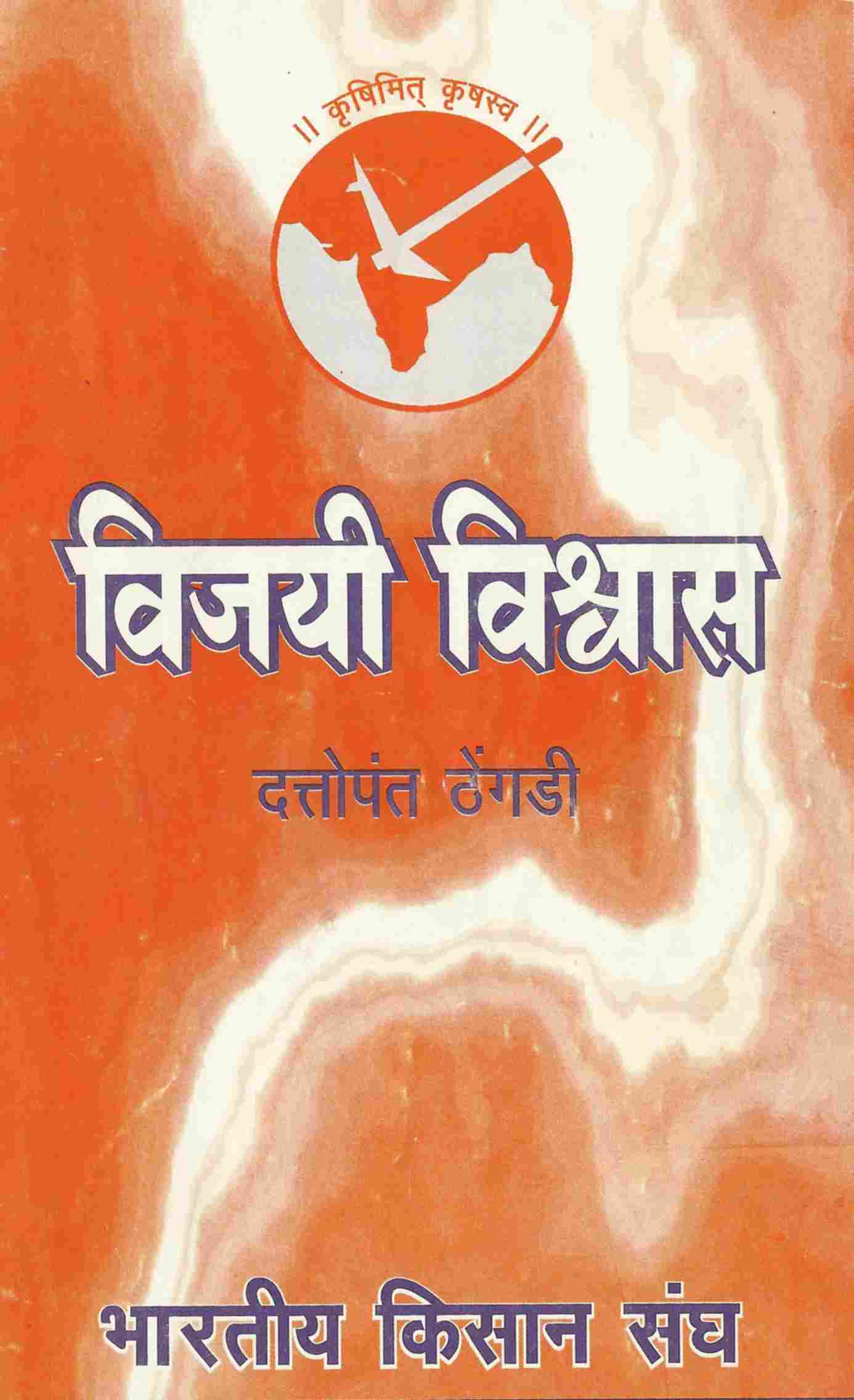 विजयी विश्वास