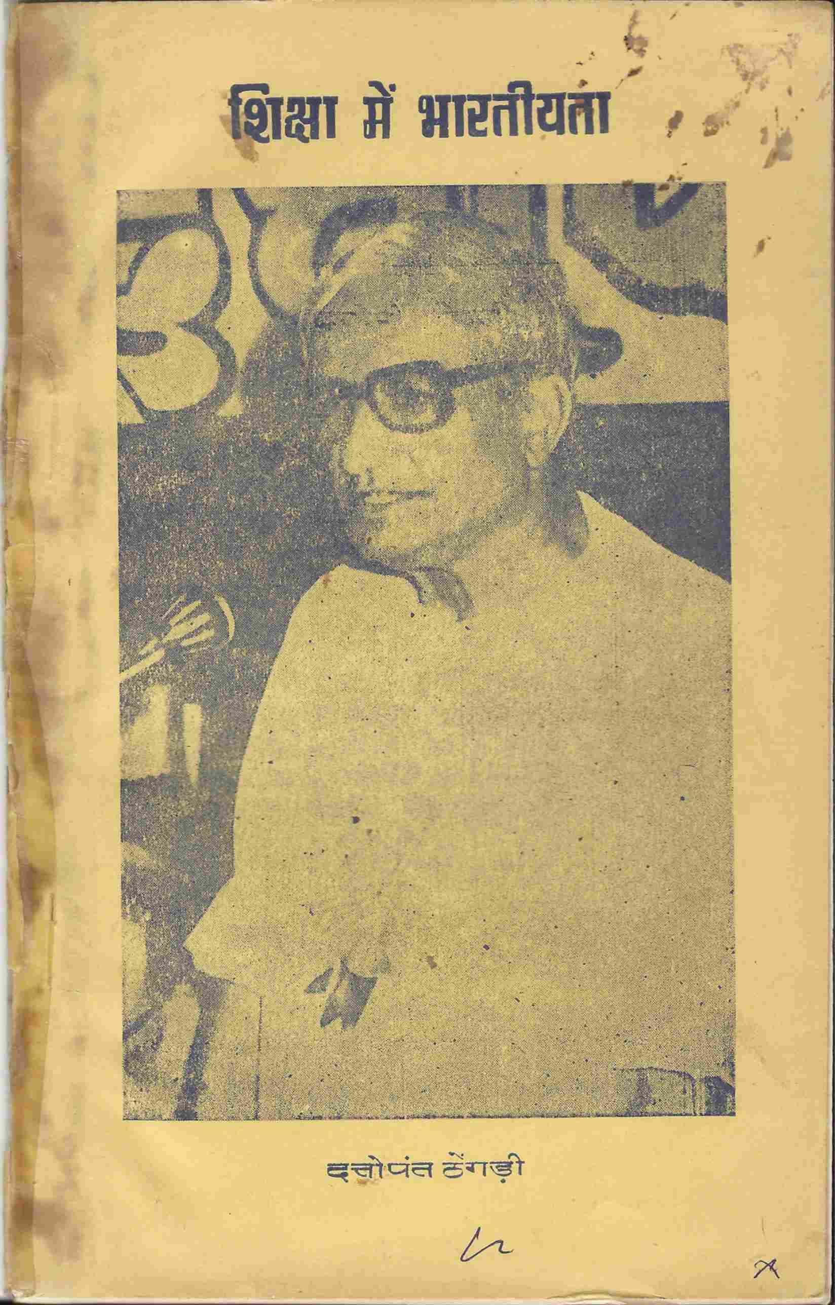 शिक्षा में भारतीयता