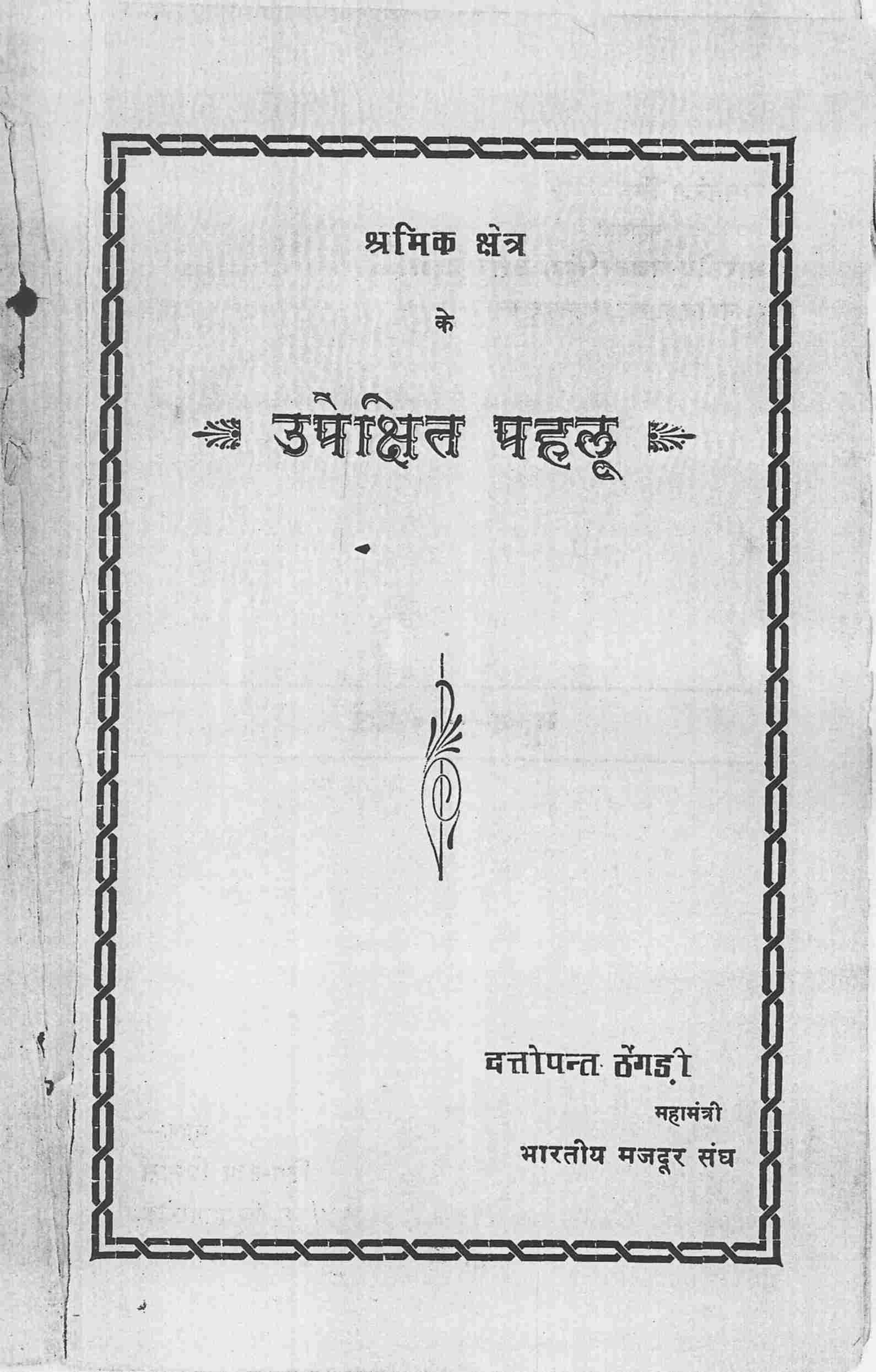 श्रमिक क्षेत्र के उपेक्षित पहलू