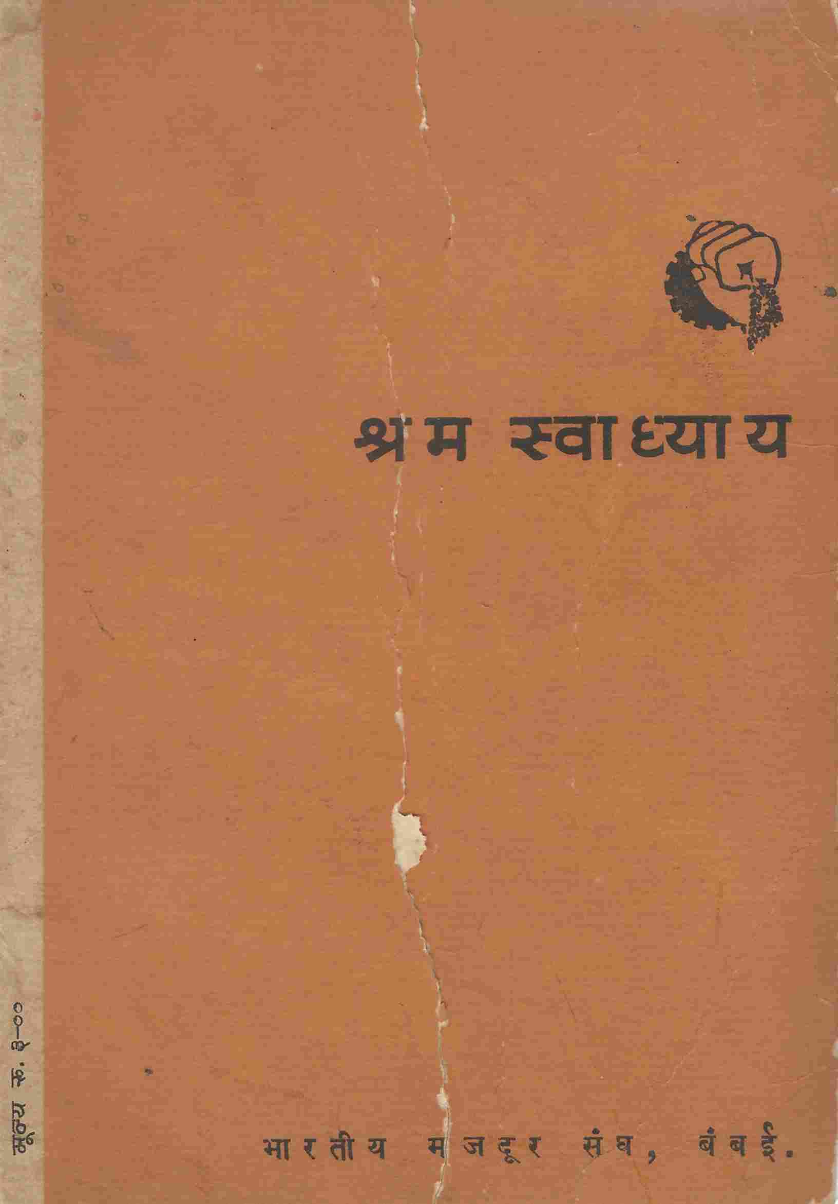 श्रम स्वाध्याय भारतीय मजदूर संघ बंबई
