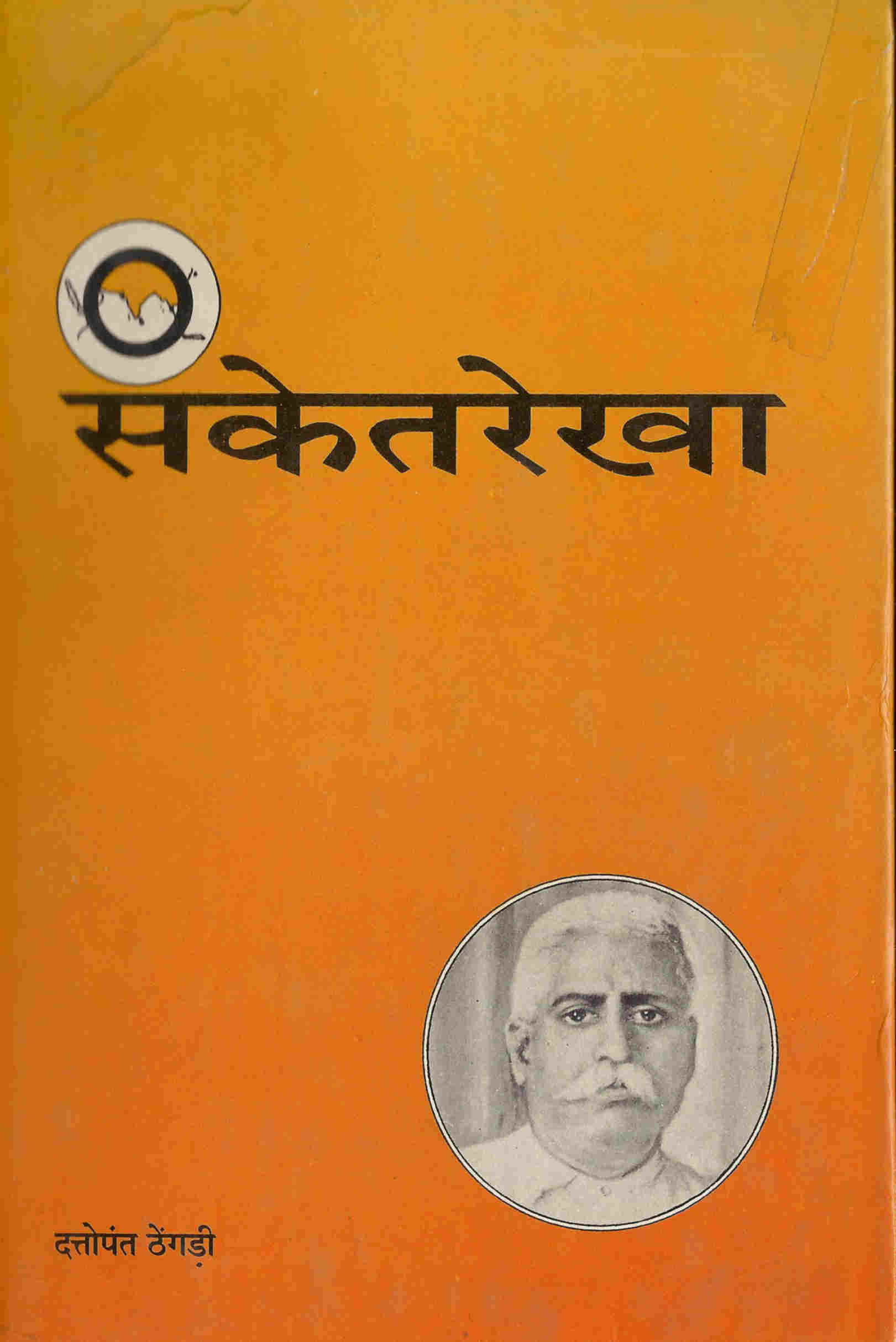 संकेतरेखा-दत्तोपंत ठेंगड़ी