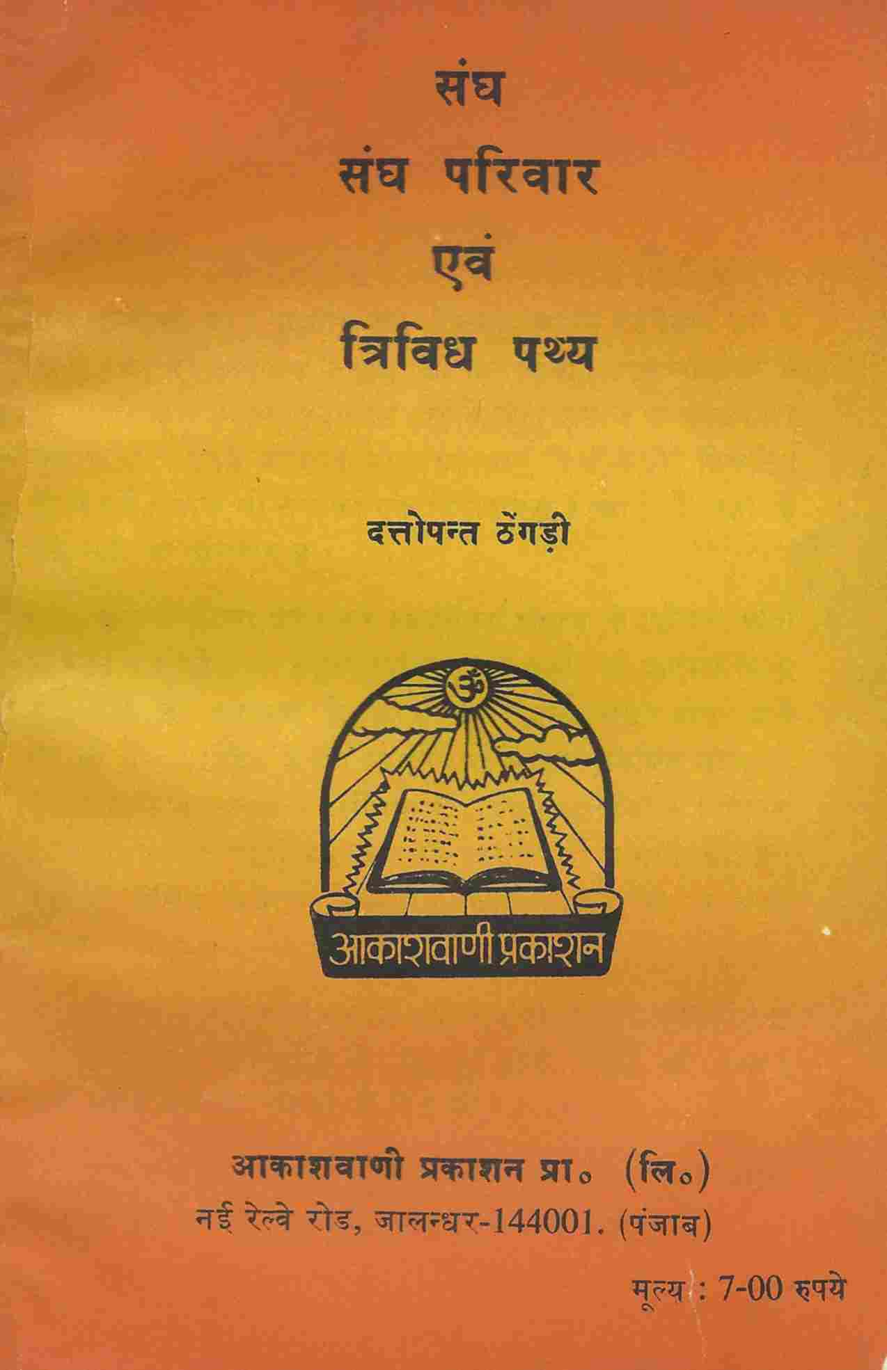 संघ संघ परिवार एवं त्रिविध पथ्य