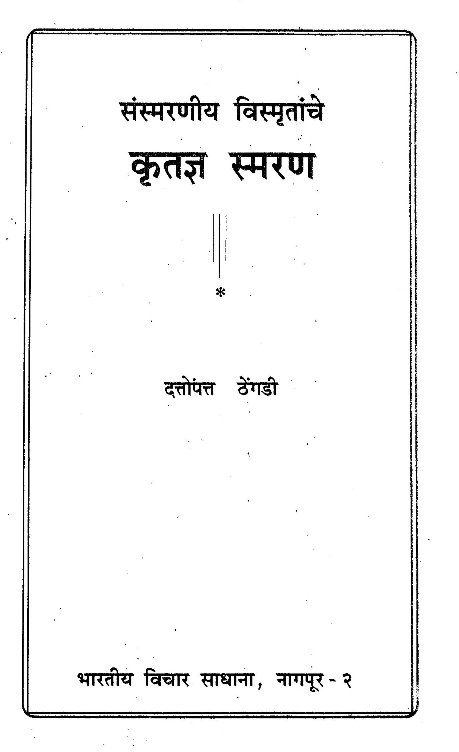 संस्मरणीय विस्मृतांचे कृतज्ञ स्मरण