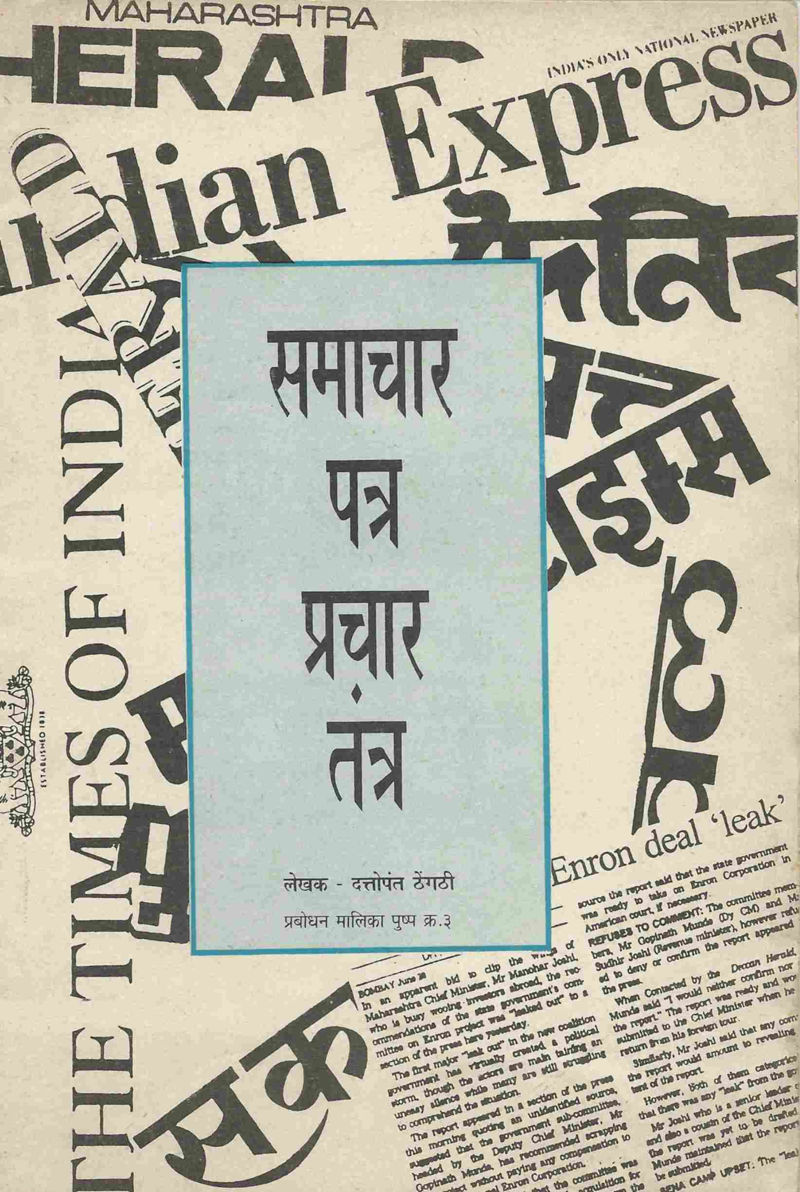समाचार पत्र प्रचार तंत्र
