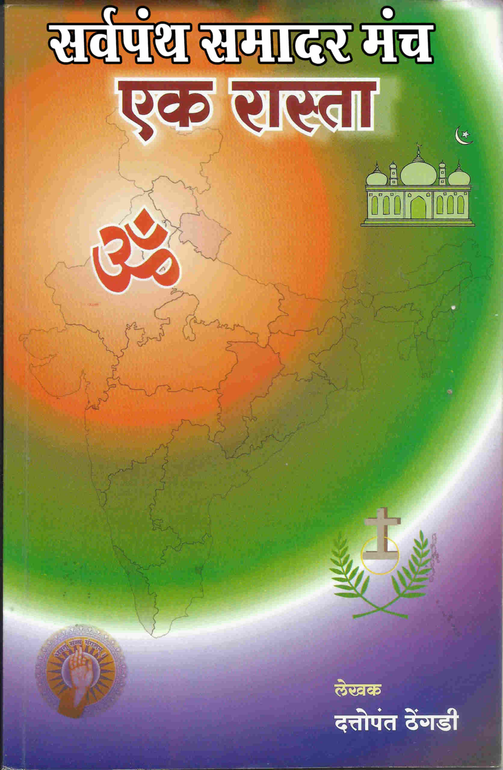 सर्वपंथ समादर मंच एक रास्ता