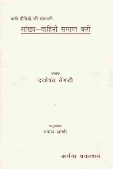 सांख्य-वाहिनी समाप्त करो