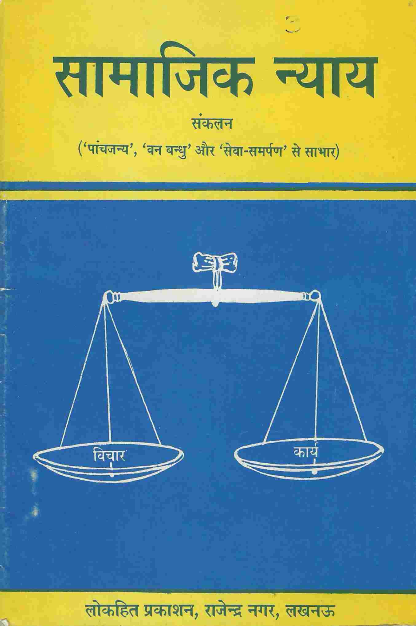 सामाजिक न्याय हम एकात्म है (समरसता)