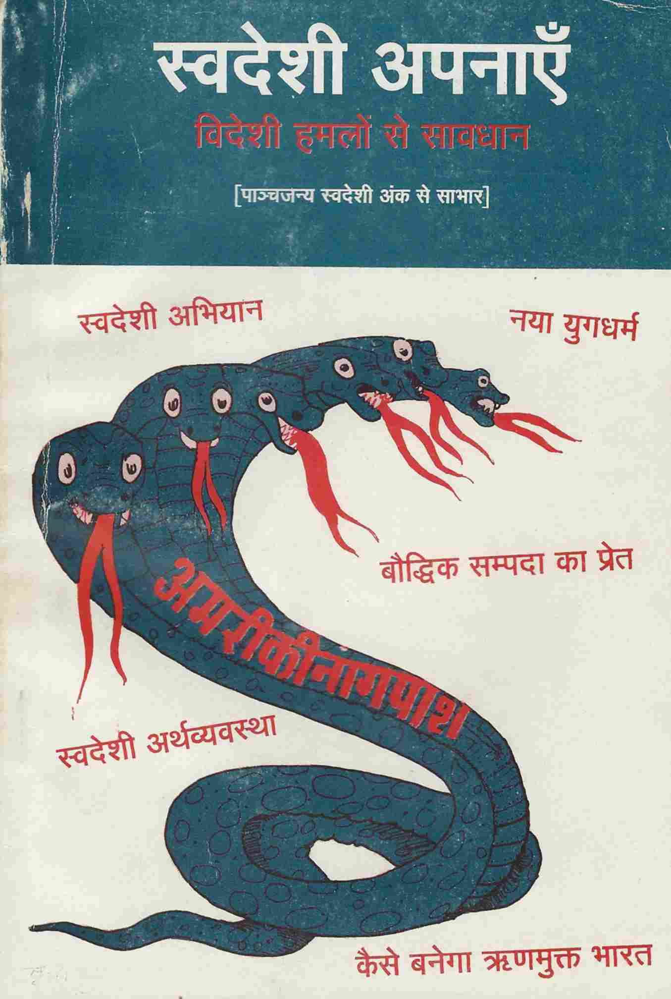 स्वदेशी अपनाऔ