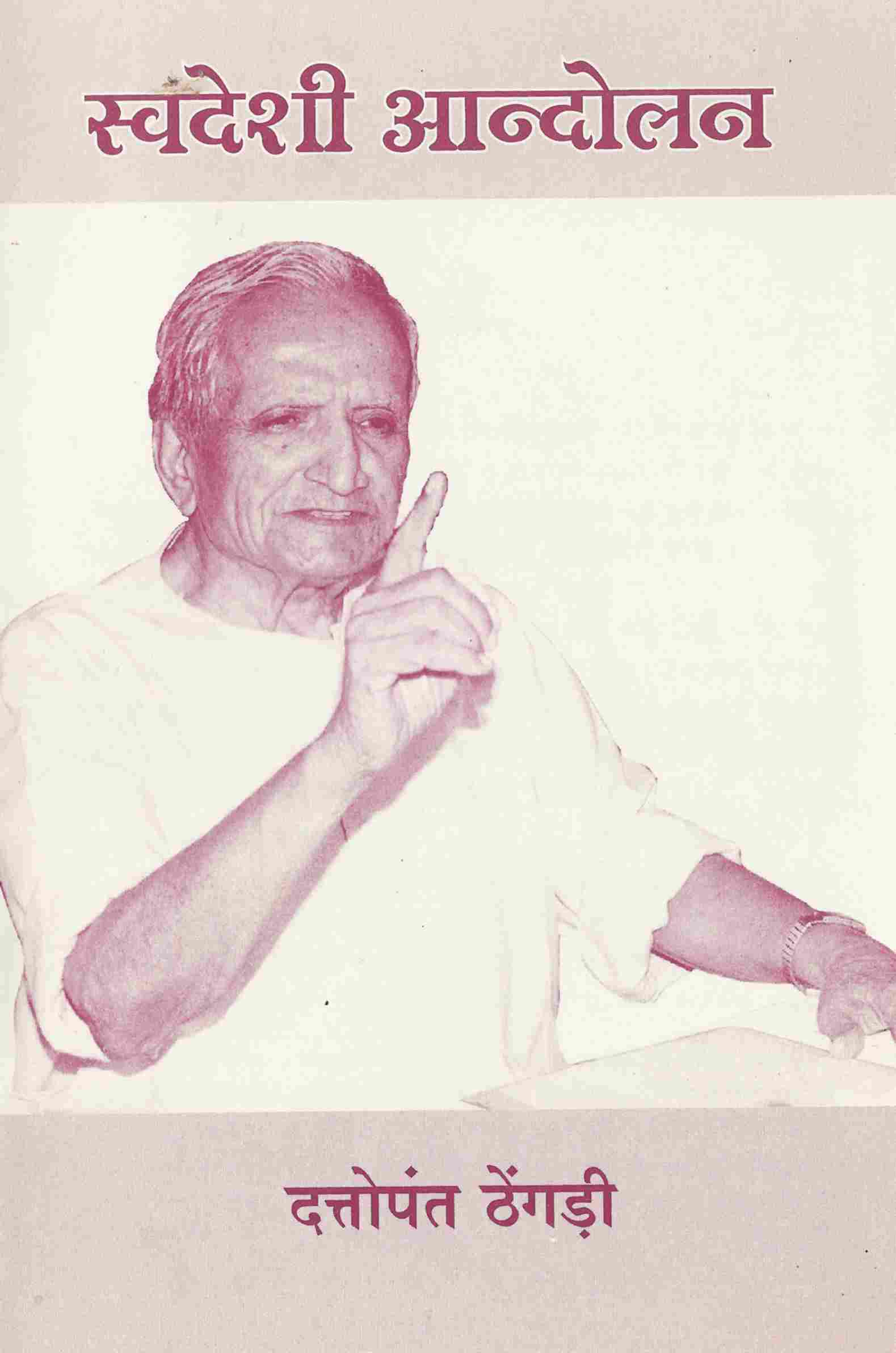 स्वदेशी आंदोलन 02