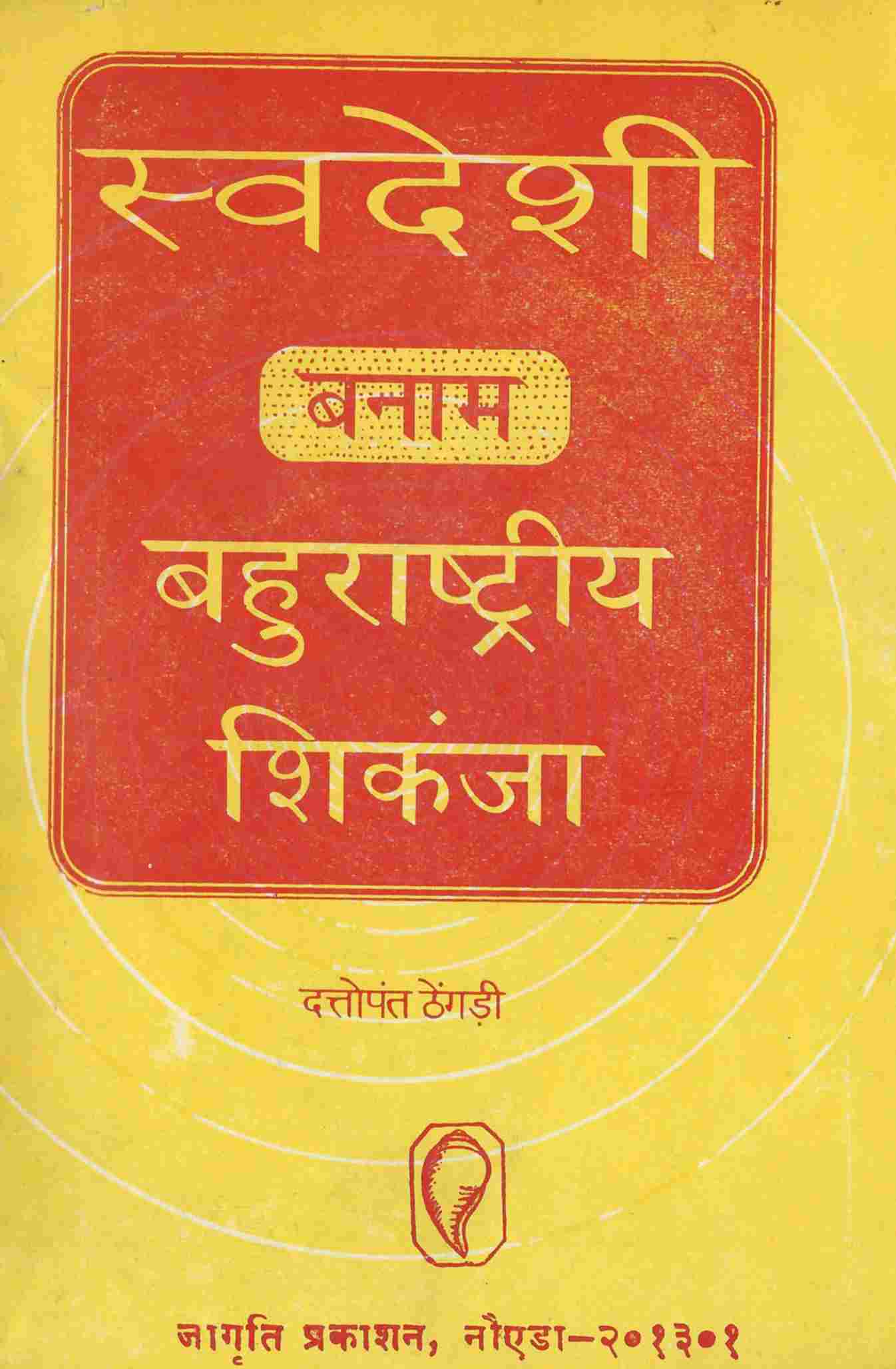 स्वदेशी बनाम बहुराष्ट्रीय शिंकजा