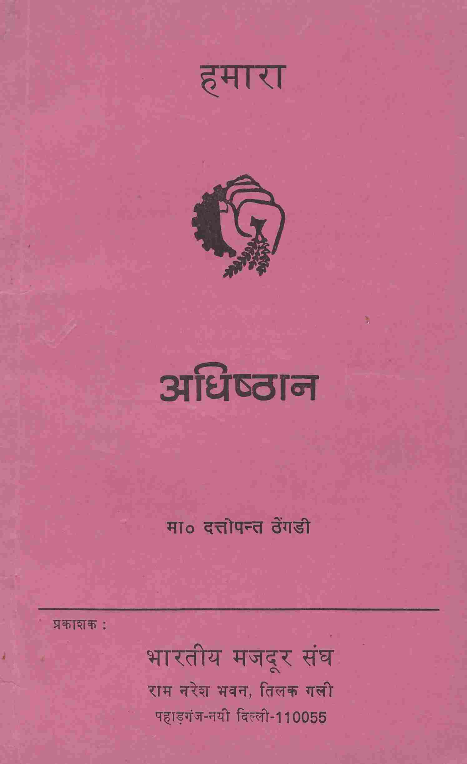 हमारा अधिष्ठान