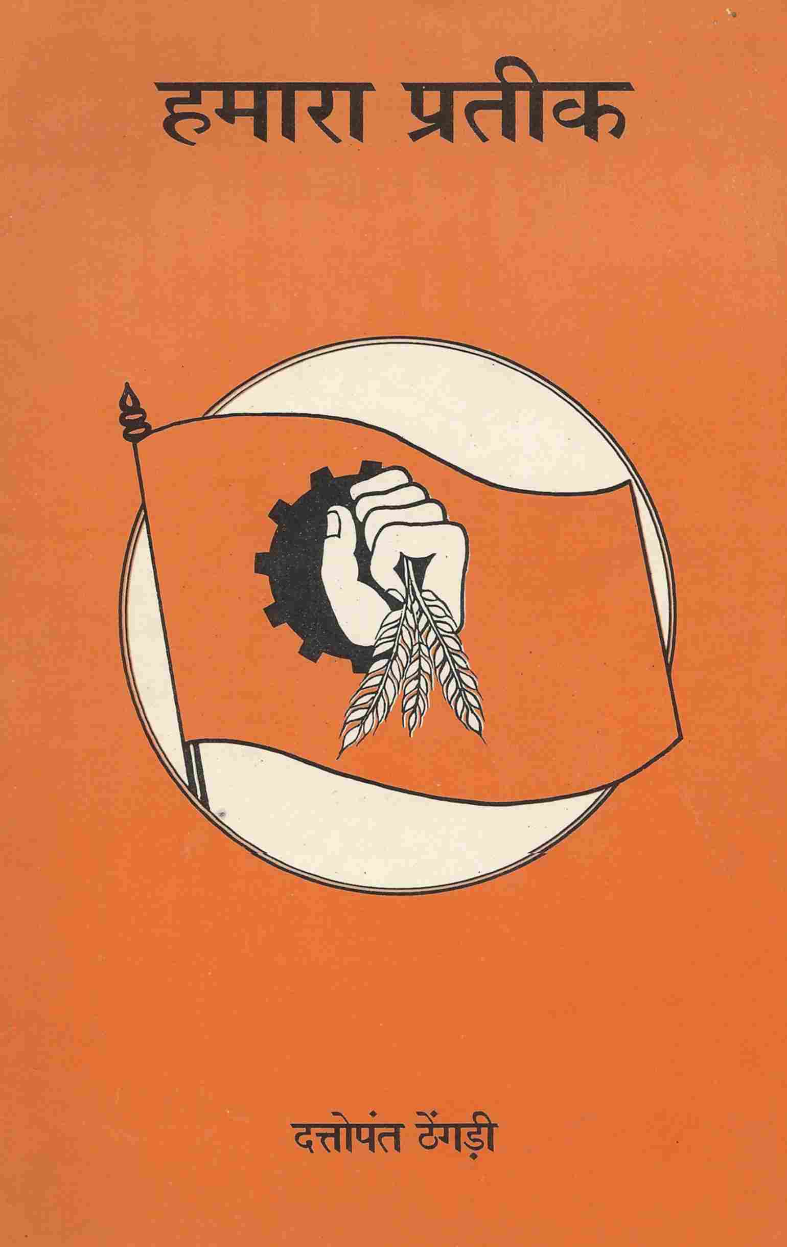 हमारा प्रतीक दत्तोपंत ठेंगड़ी