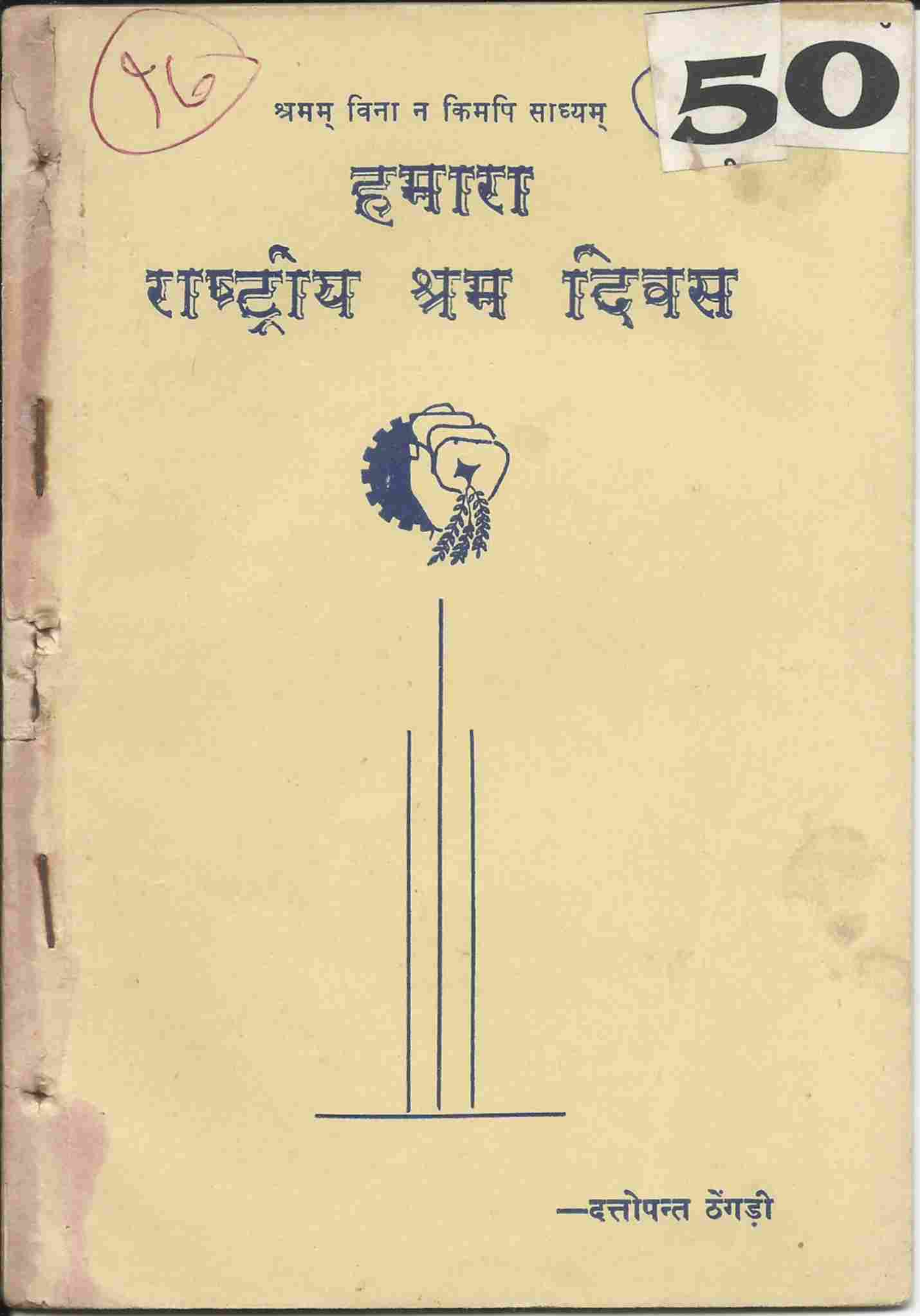 हमारा राष्ट्रीय श्रम दिवस
