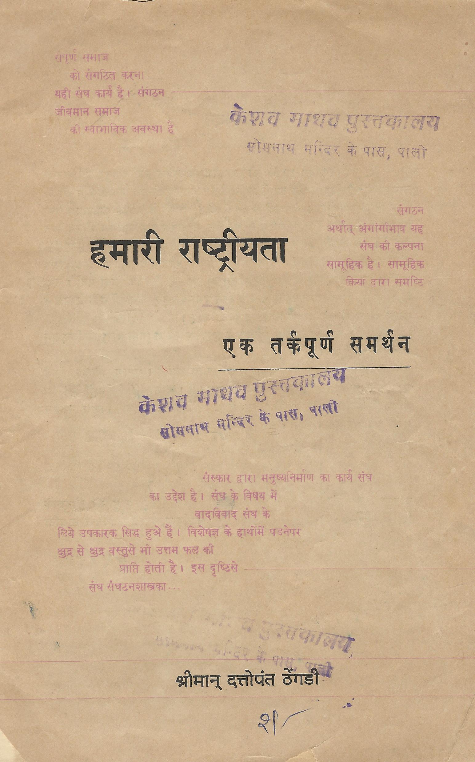 हमारी राष्ट्रीयता-एक तर्कपूर्ण समर्थन