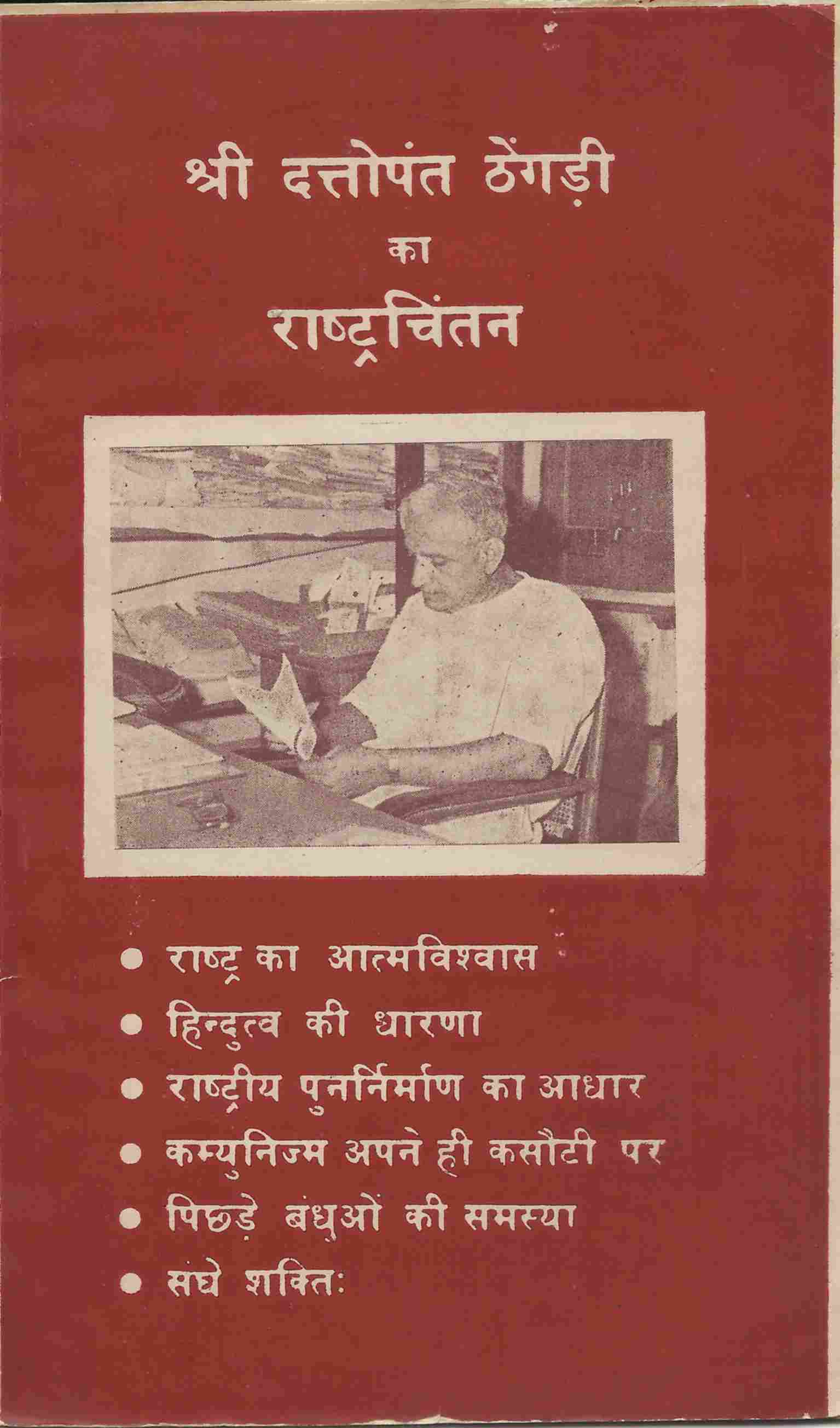 हिंदुत्व की धारणा-दत्तोपंत ठेंगड़ी
