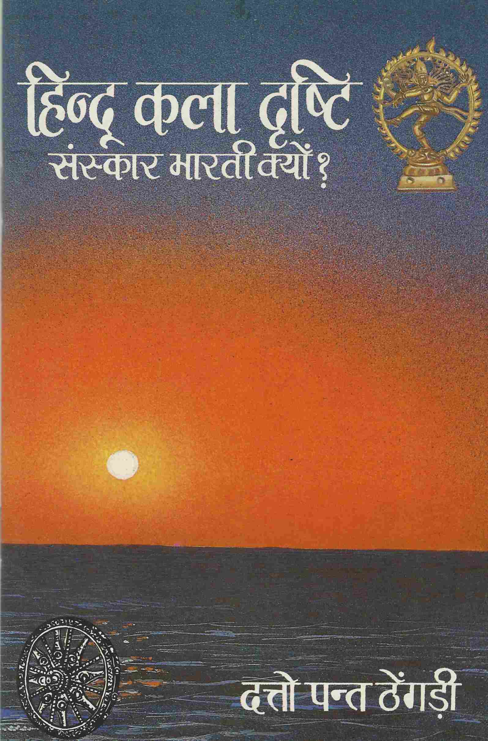 हिन्दू कला दृष्टि-संस्कार भारती क्यों