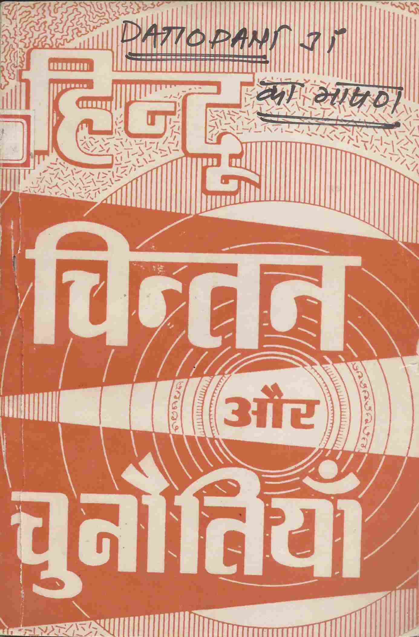 हिन्दू चिन्तन और चुनौतियाँ