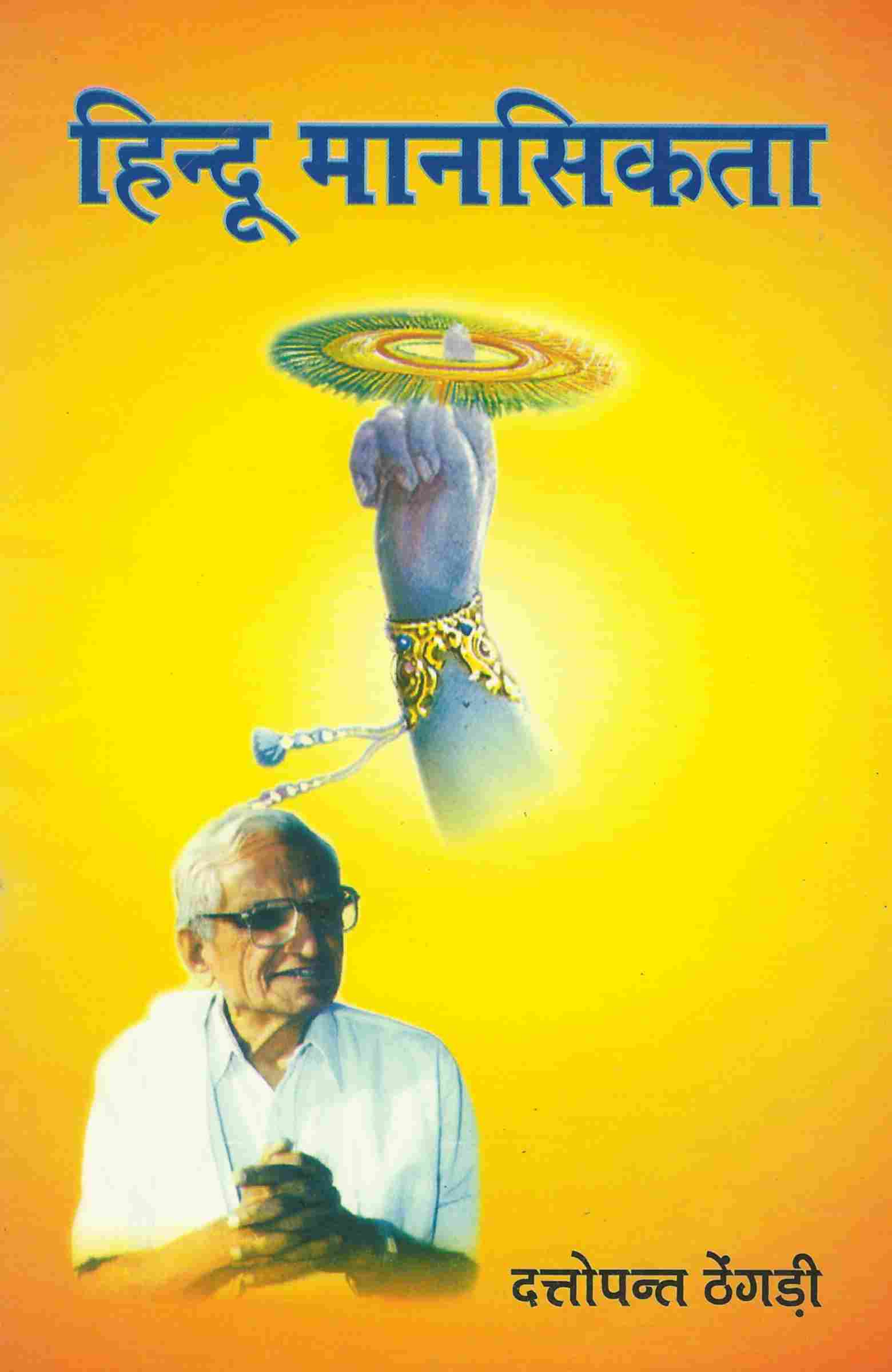 हिन्दू मानसिकता