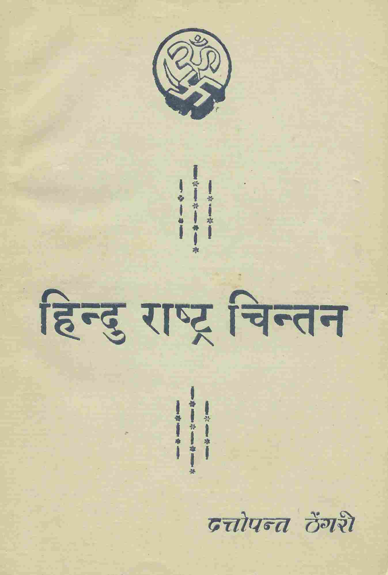 हिन्दू राष्ट्र चिन्तन